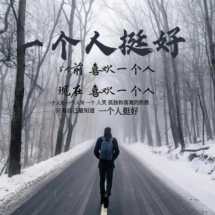 一个人挺好