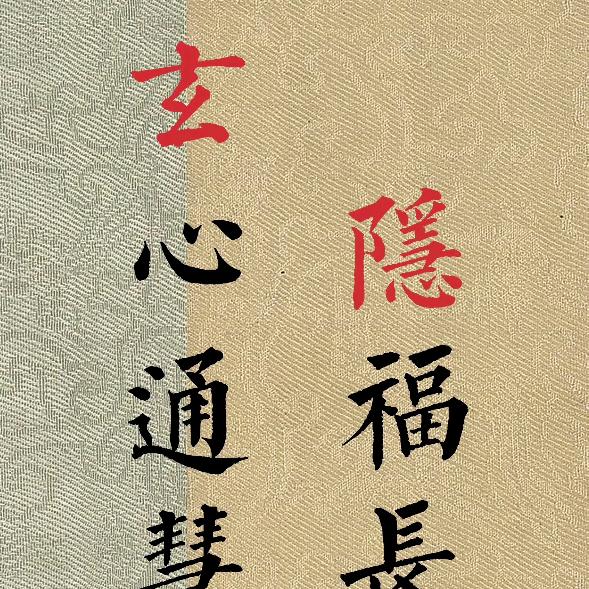 (玄学)(敬畏）（平凡）