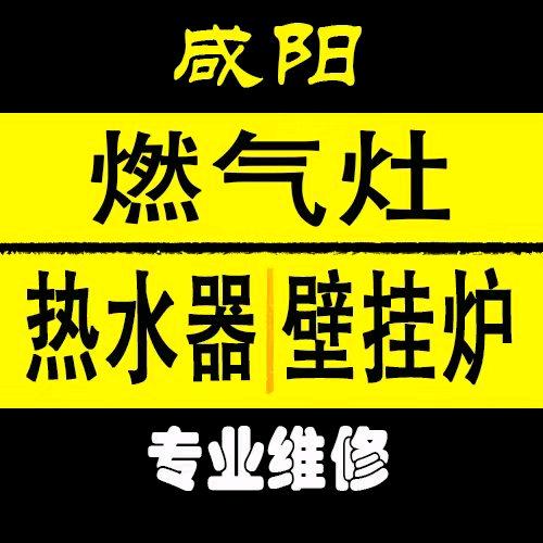 咸阳燃气灶热水器壁挂炉维修