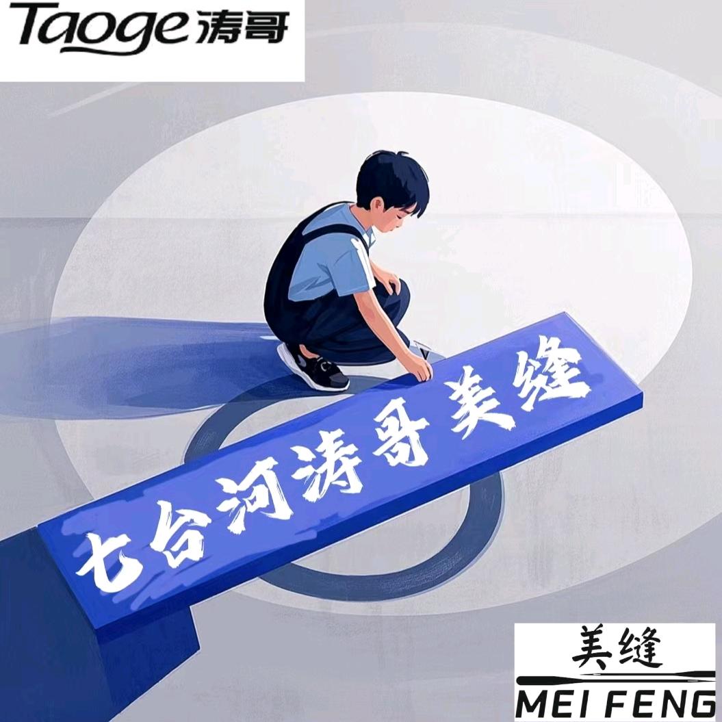 七台河美缝涛哥