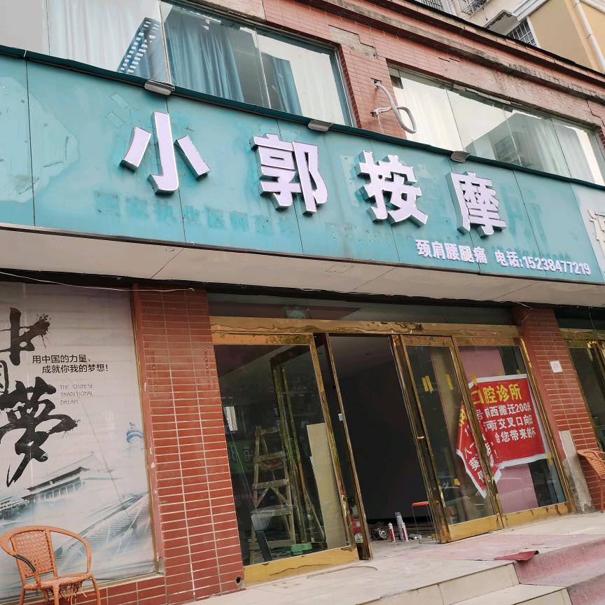 小郭按摩