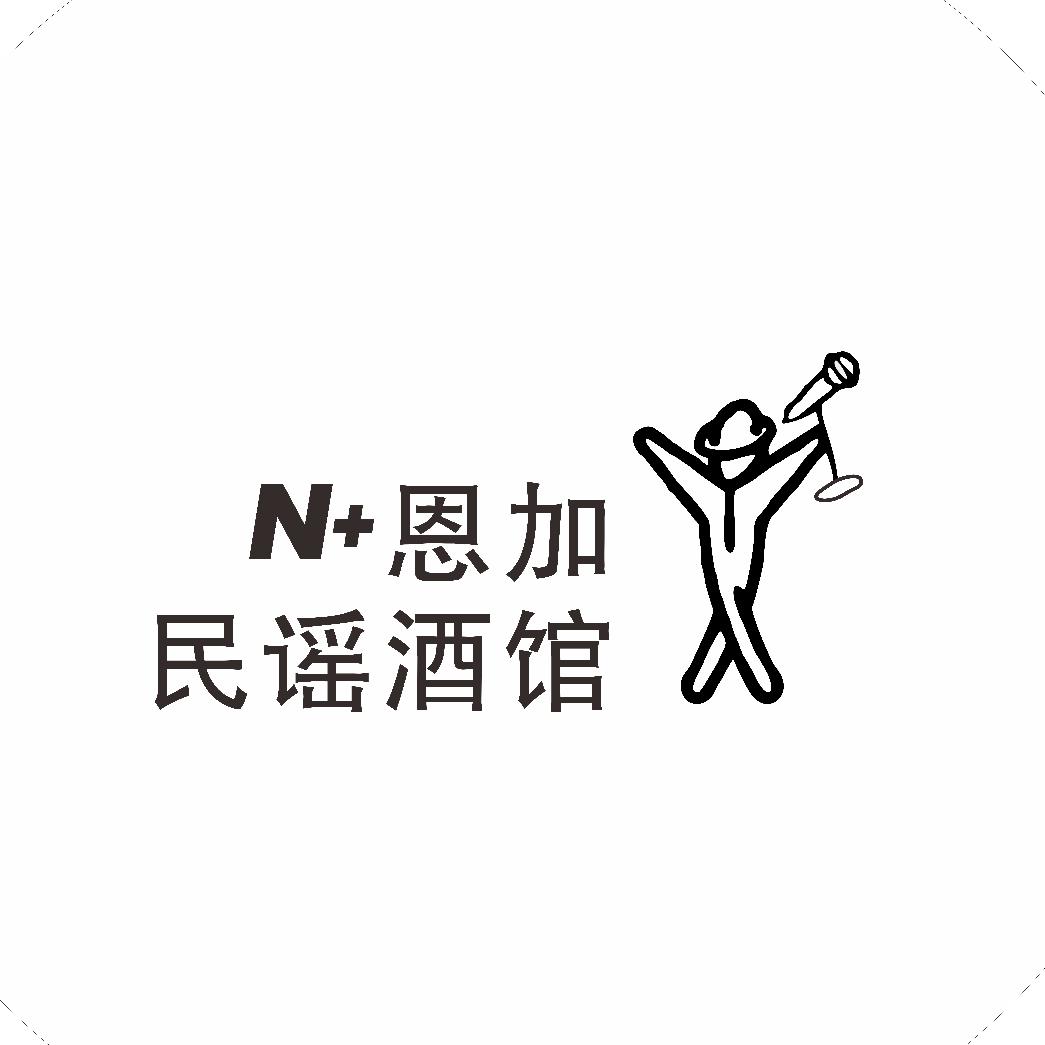 恩加民谣酒馆（观沙岭店）