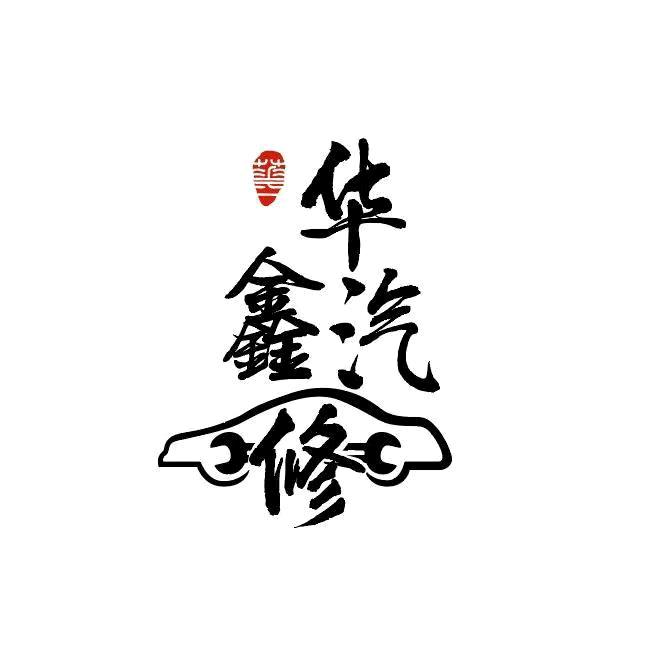 荆门华鑫养车