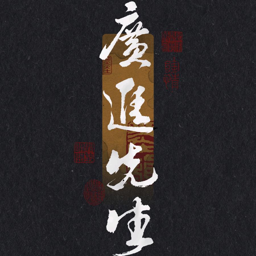 廣進先生