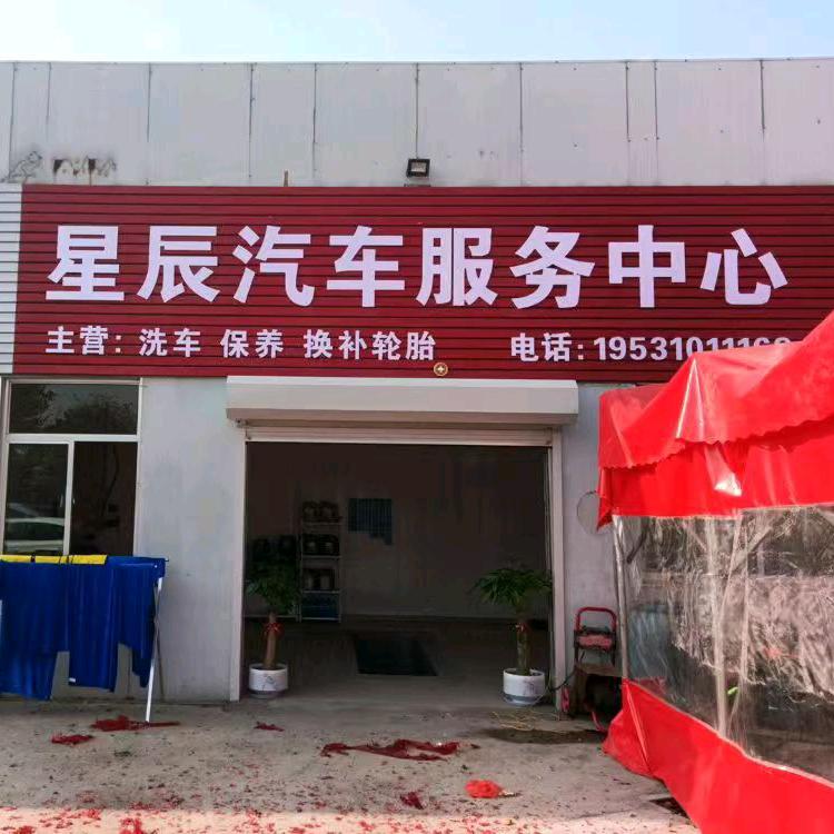 莱阳市星辰汽车服务中心