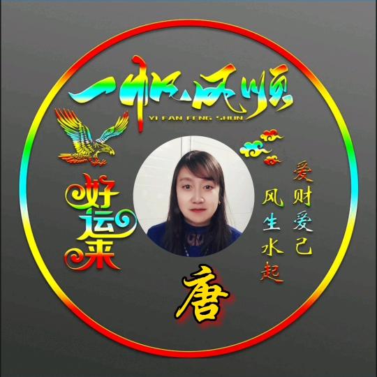 平安顺遂💰💰💰