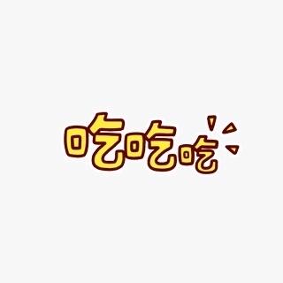 爱吃的胖胖
