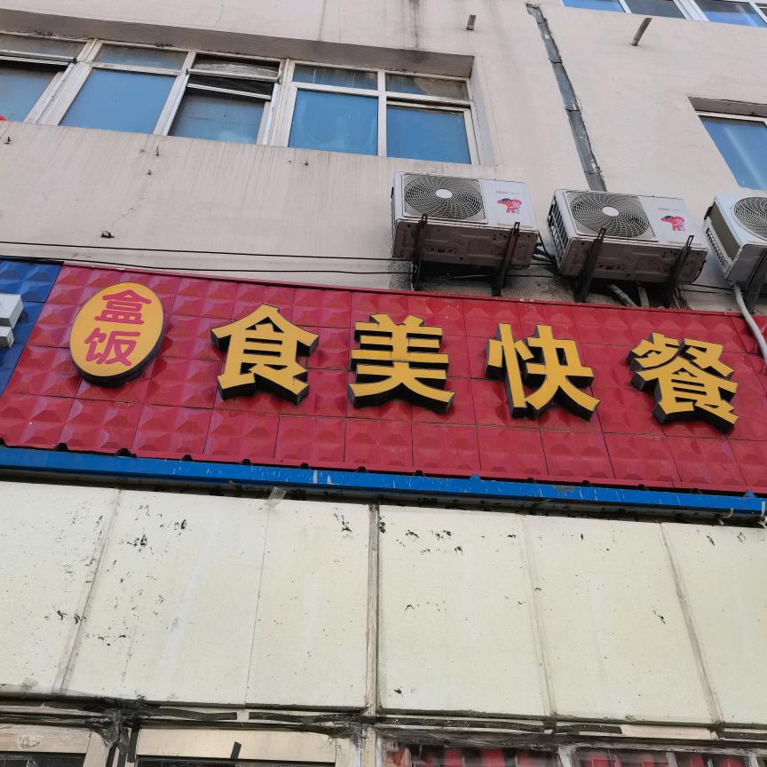 食美快餐店