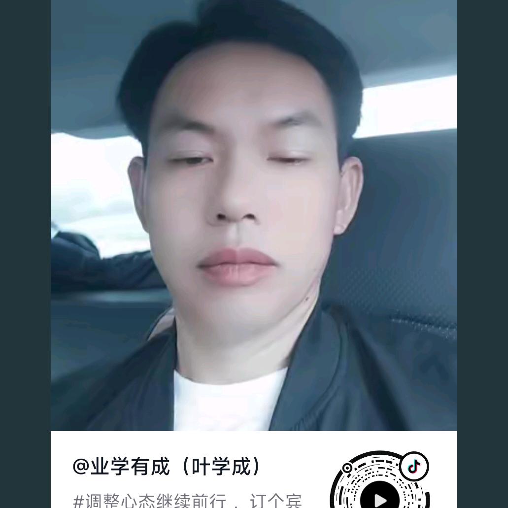 业学有成（叶学成）