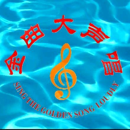 金曲大声唱
