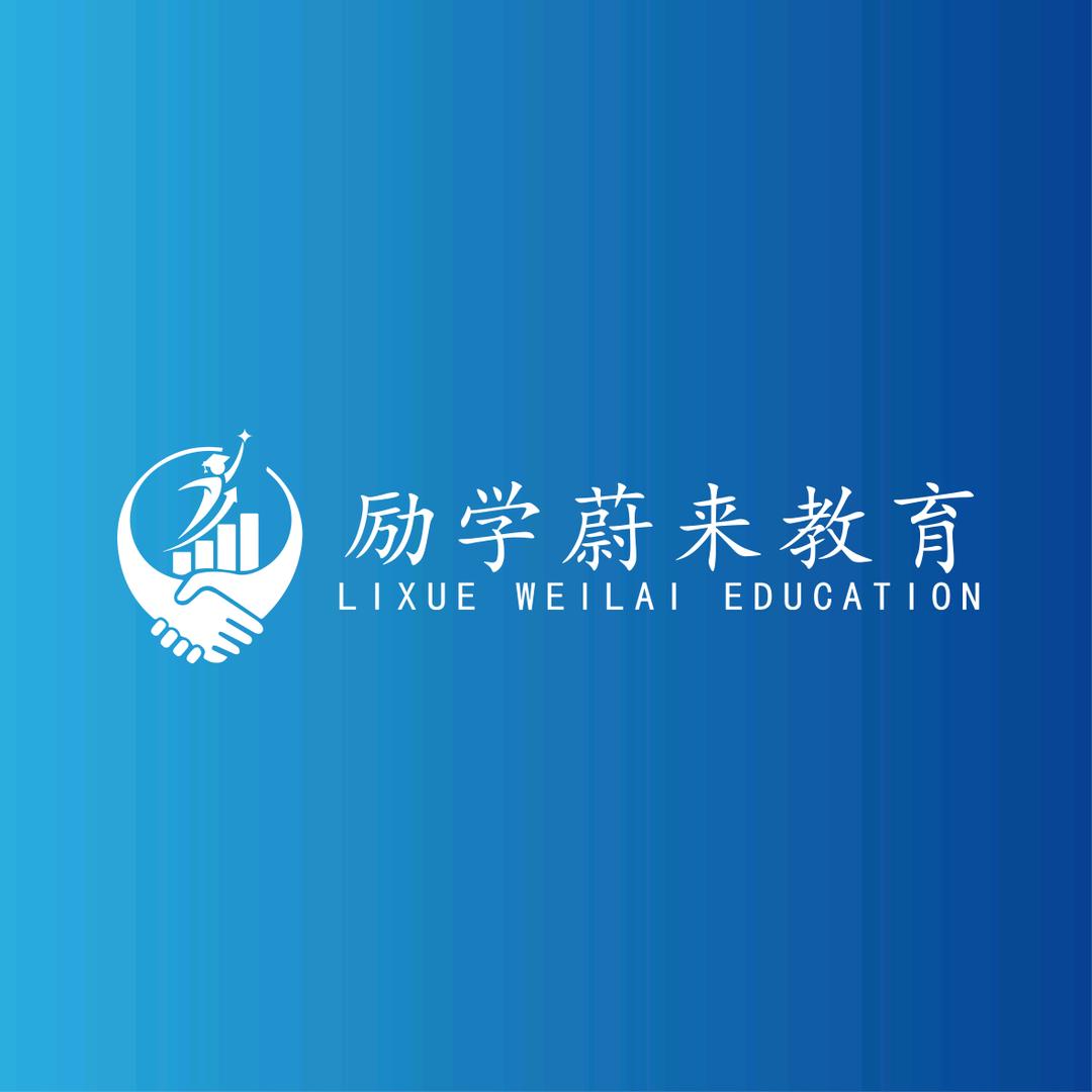 励学蔚来培训学校