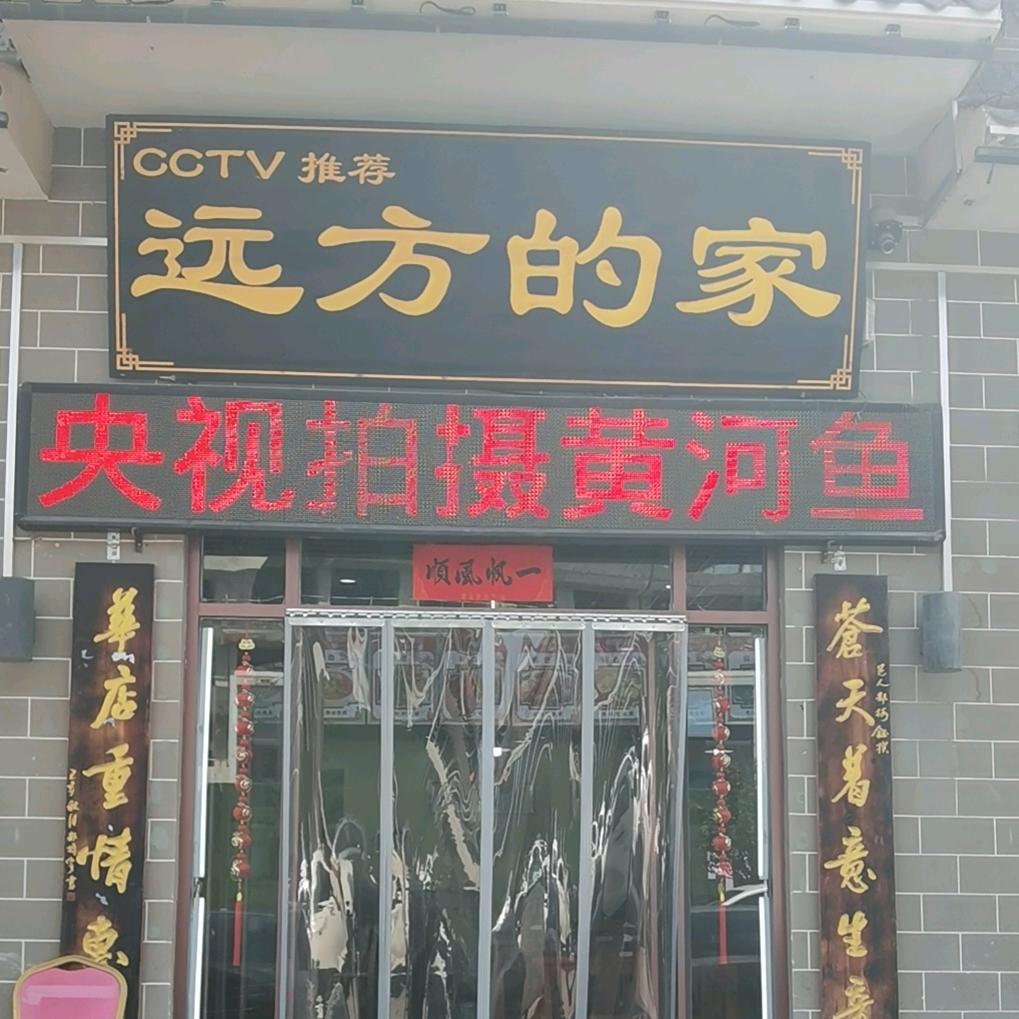 远方的家