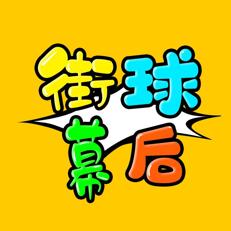 街球幕后🕊
