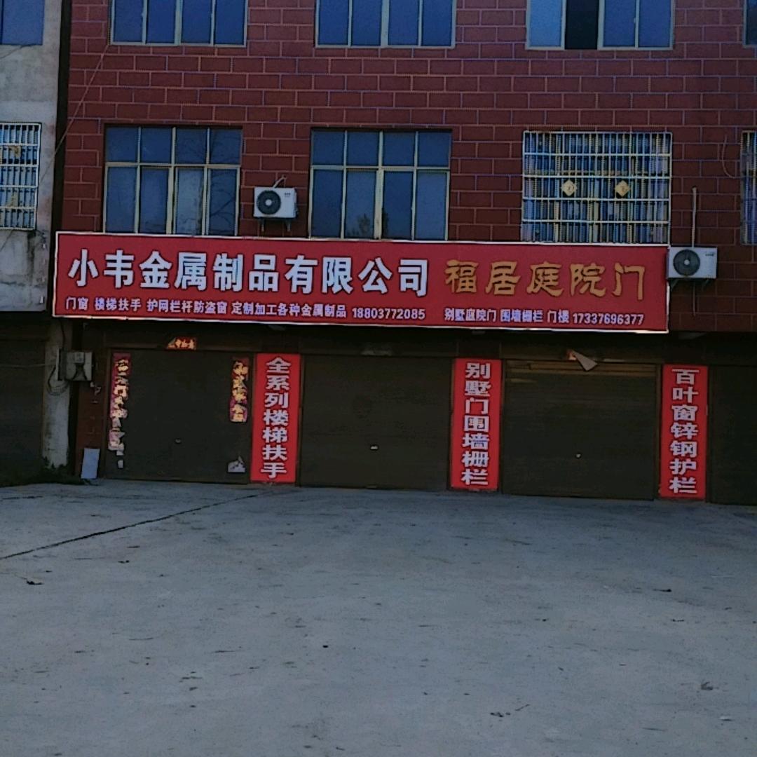息县小韦金属制品有限公司