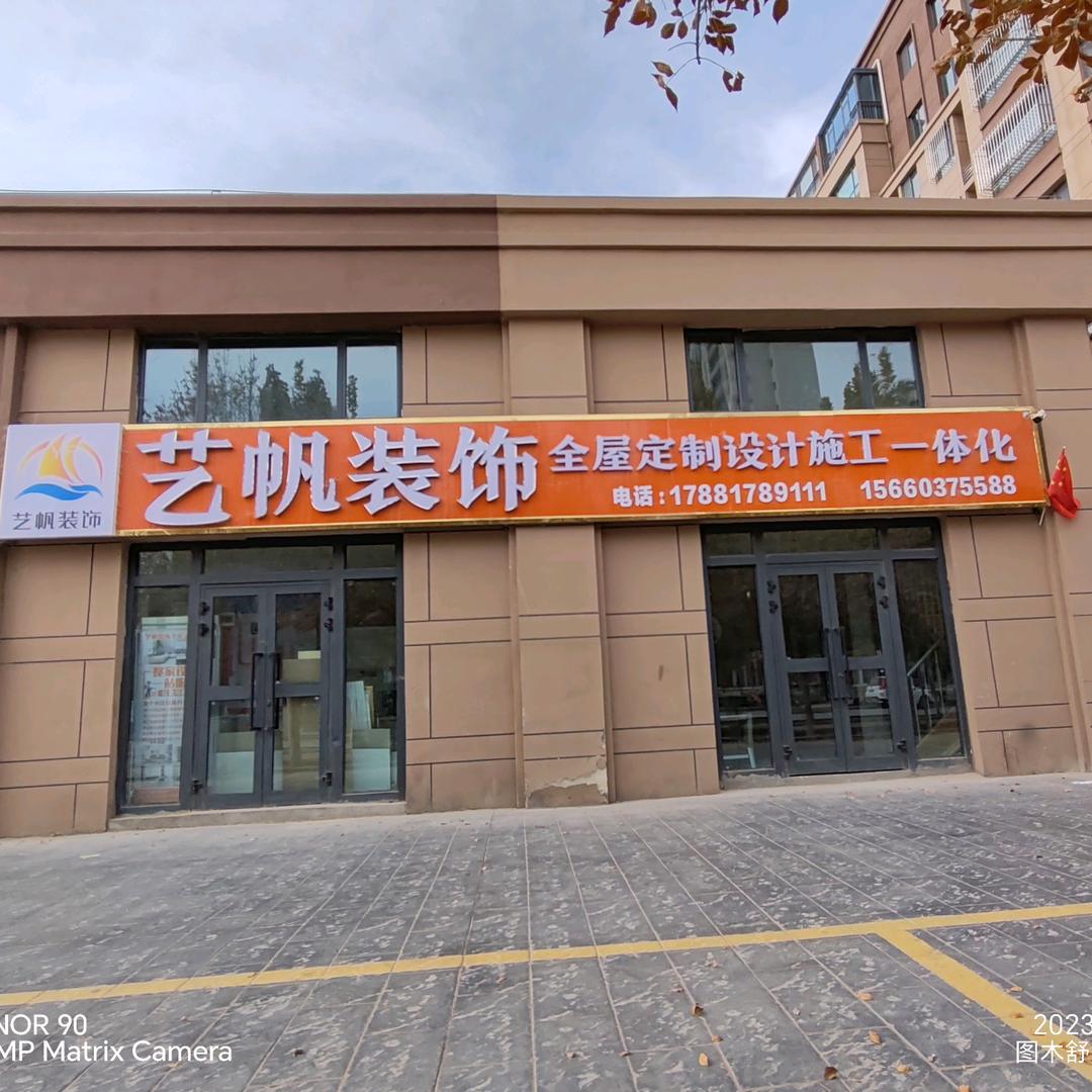 图木舒克市艺帆装修装饰