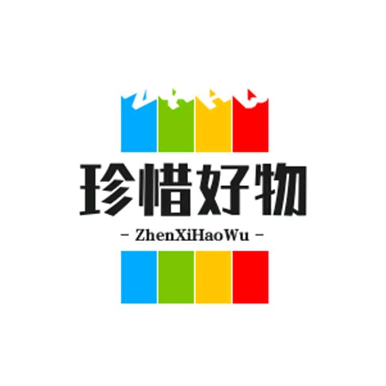 珍惜好物