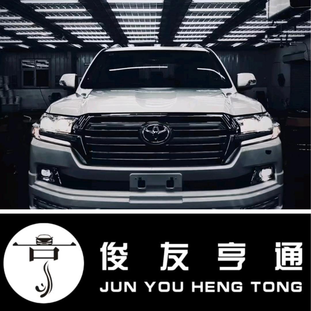 新疆俊友亨通汽车服务有限责任公司