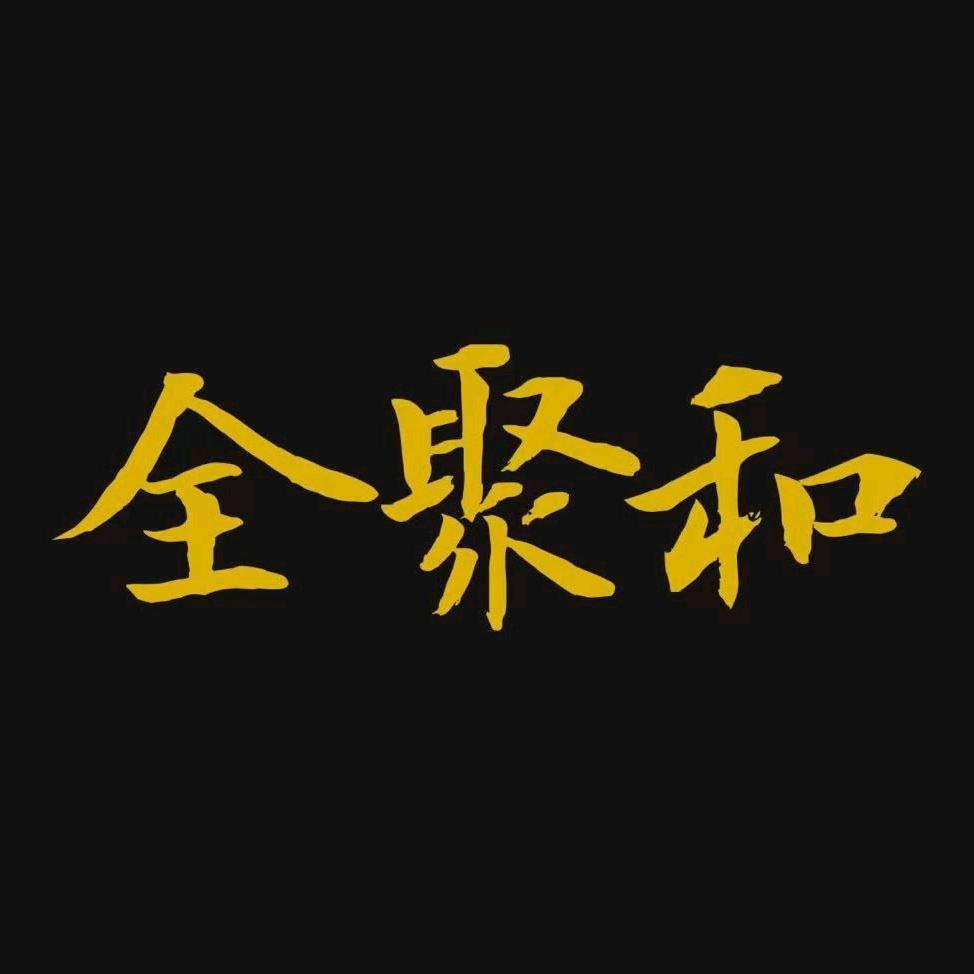 全聚和.噜噜鲜鹅