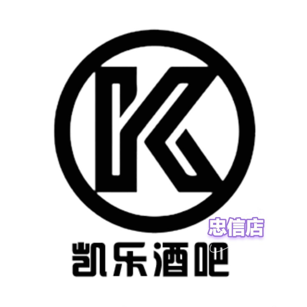 凯乐酒吧（忠信店）