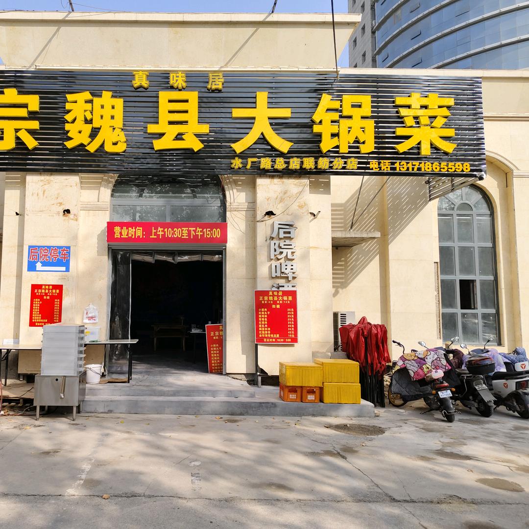 真味居正宗魏县大锅菜(联纺店)官方号