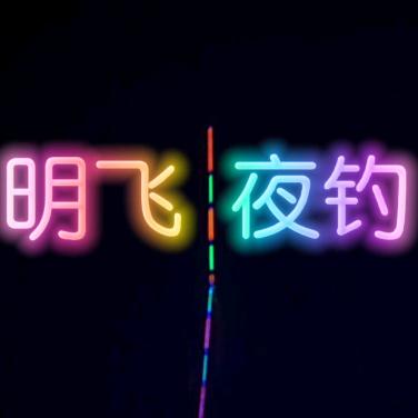 明飞（野钓玩家）