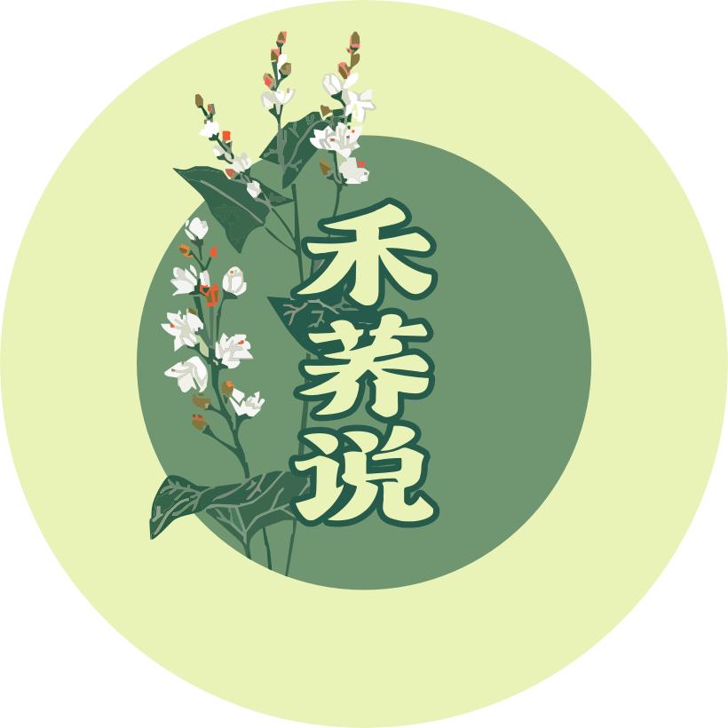 禾荞说