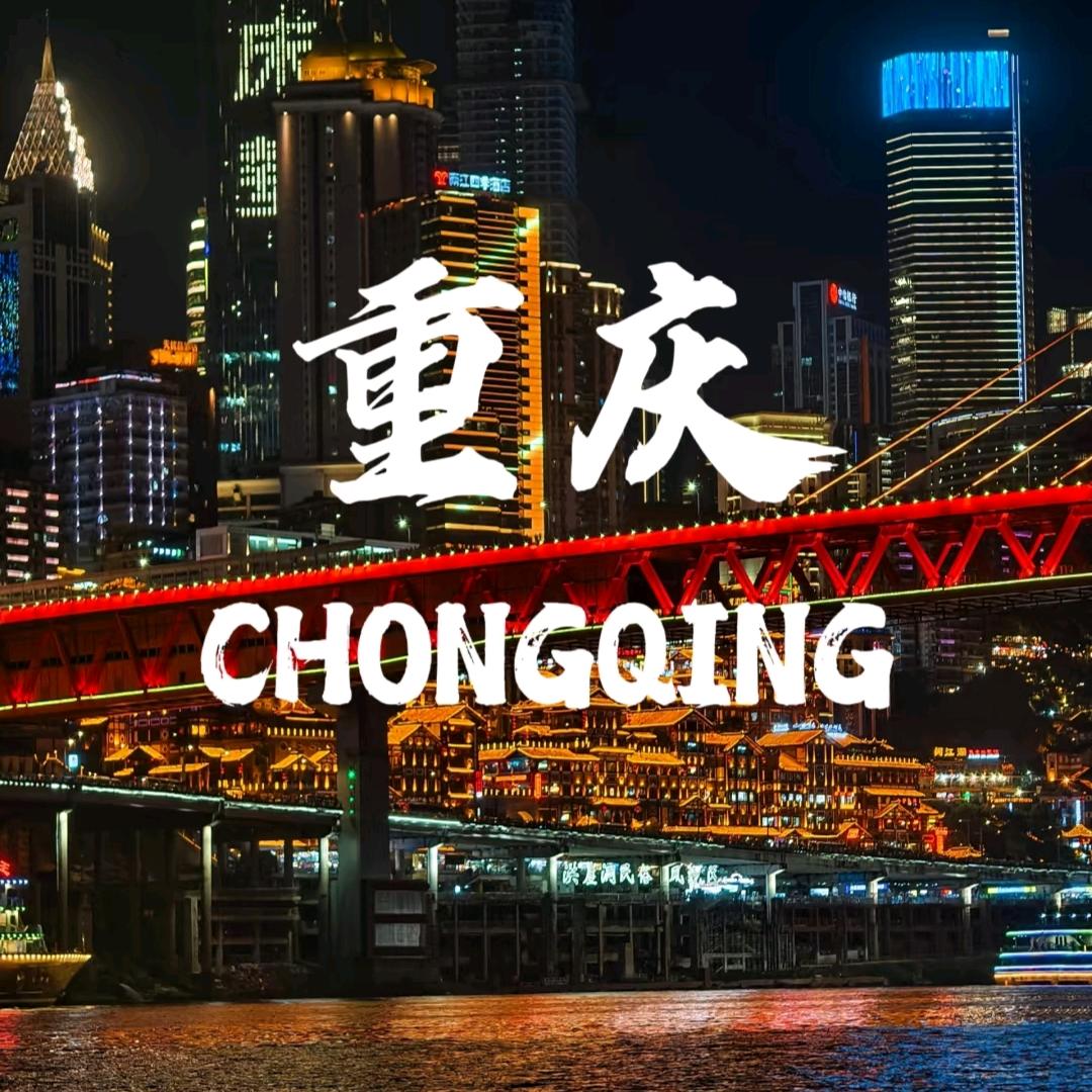 走进重庆