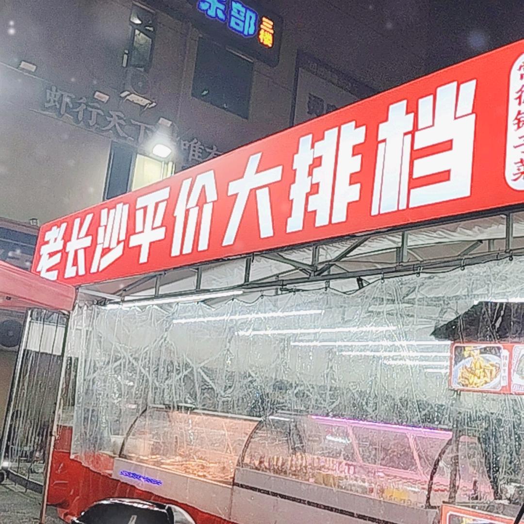 老长沙平价大排档