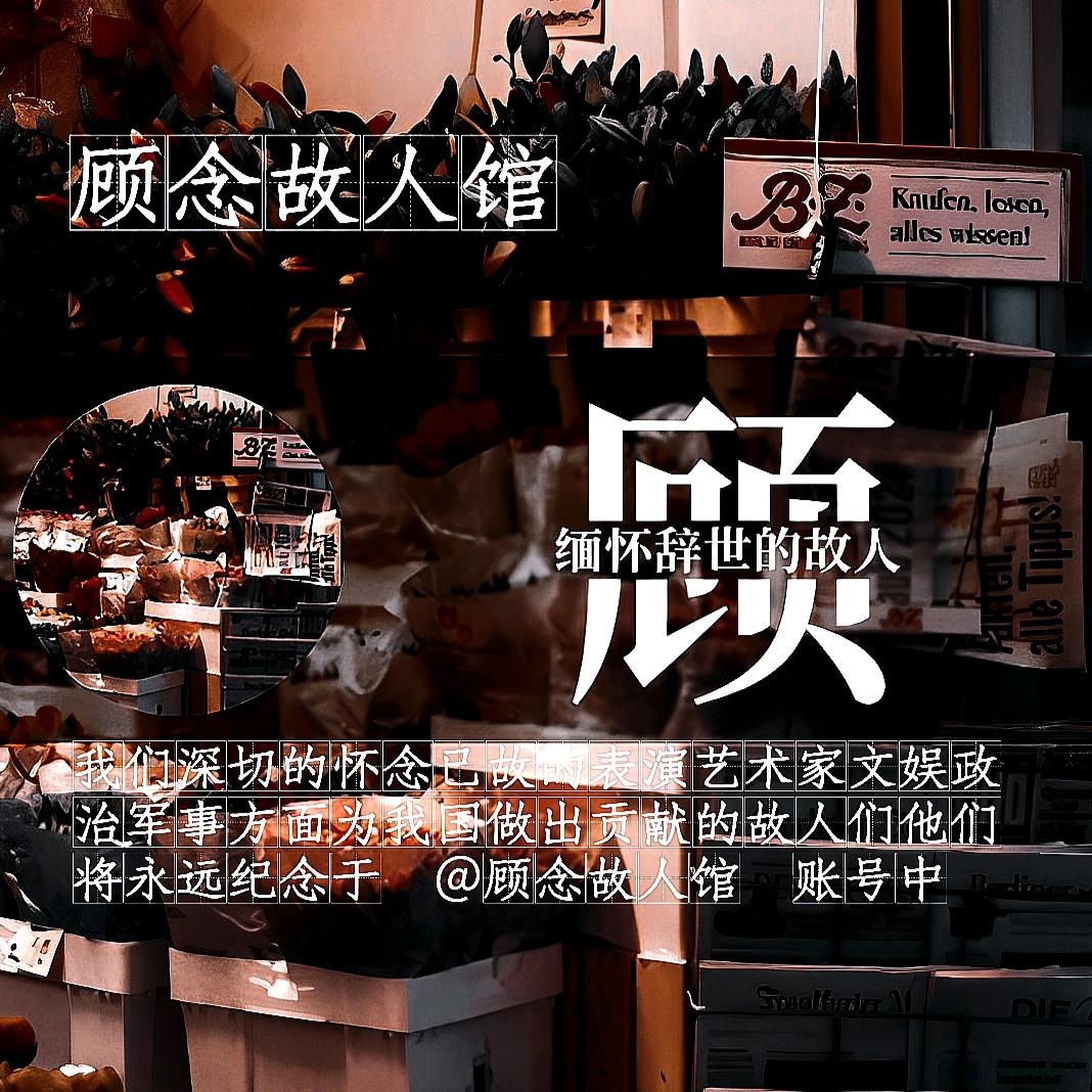顾念故人馆11