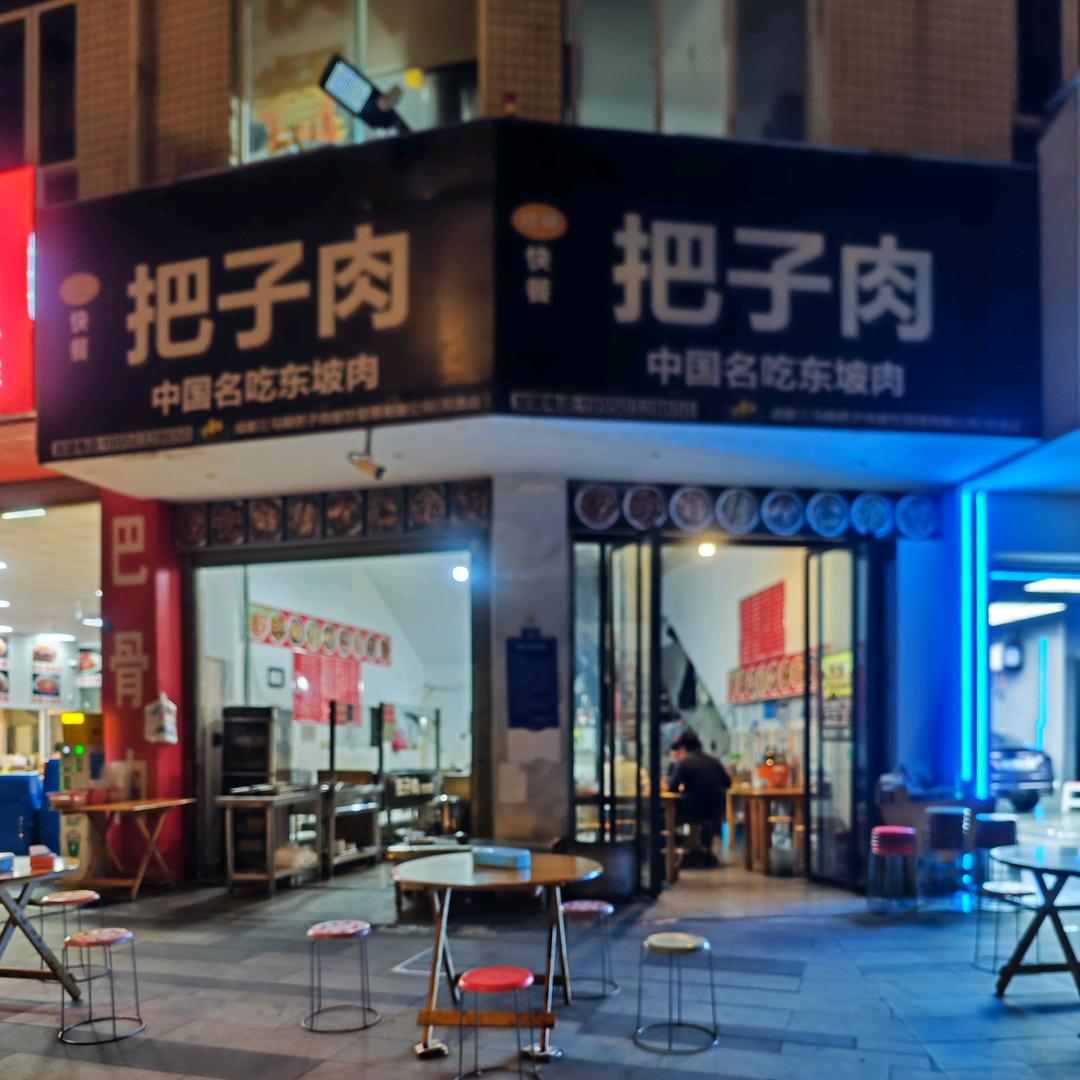 把子肉双流店广巍路545号
