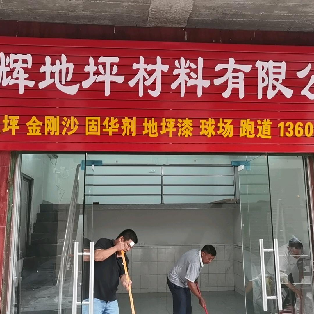 东莞市鹏辉地坪材料有限公司