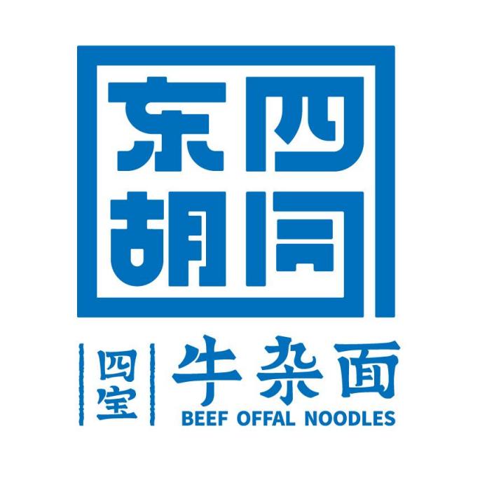 东四胡同四宝牛杂面总部