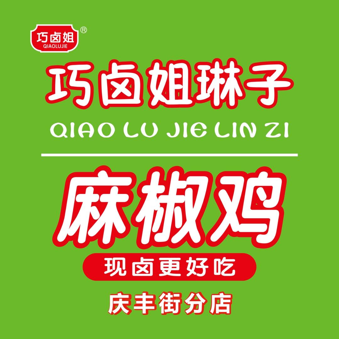 巧卤姐琳子麻椒鸡(庆丰街店)专用号