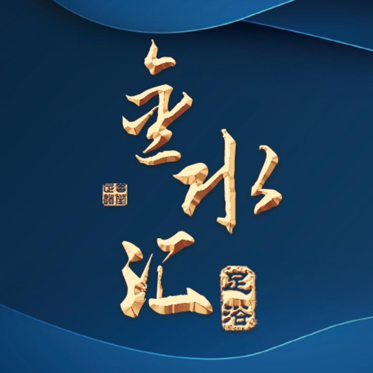 金水汇足浴