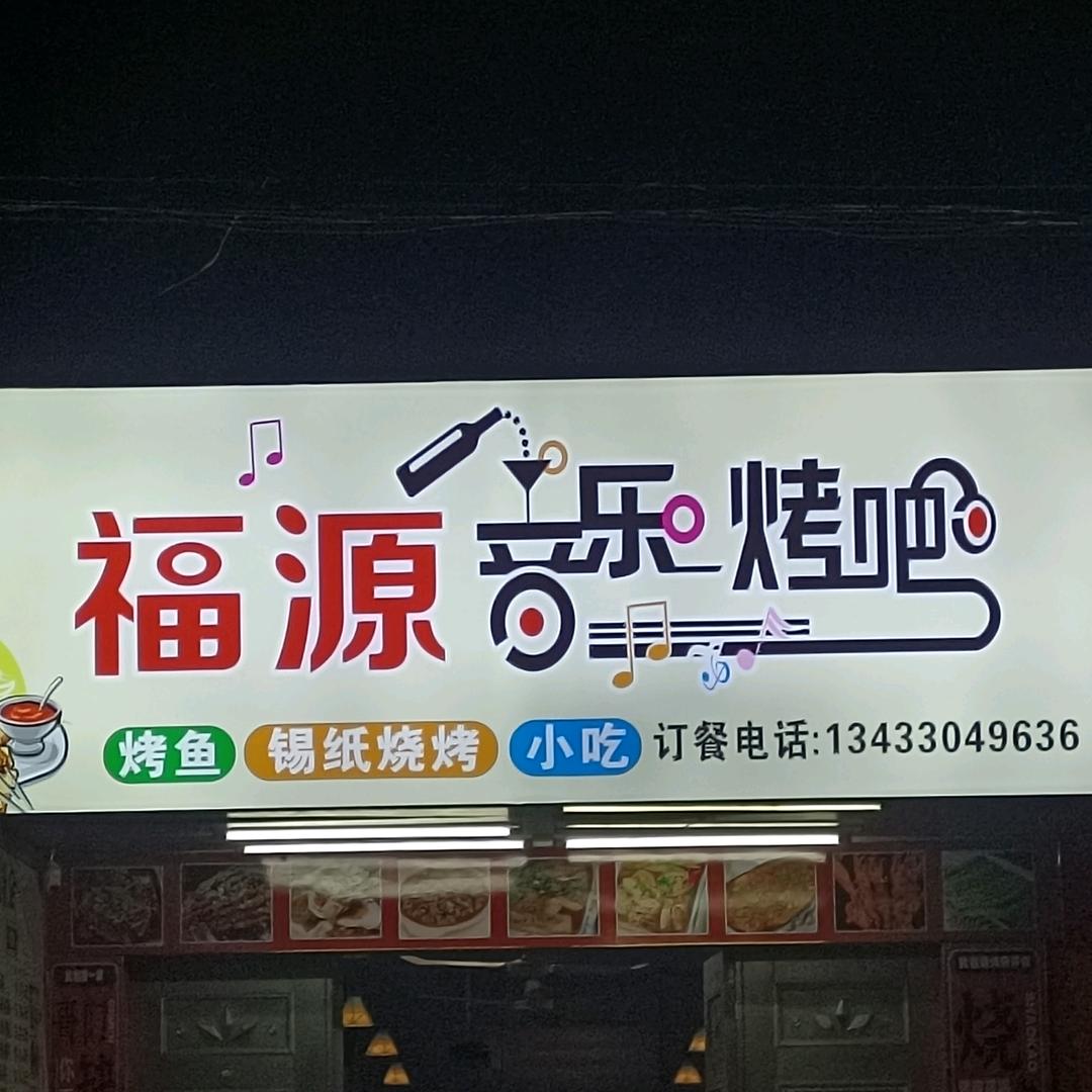 福源音乐烤吧