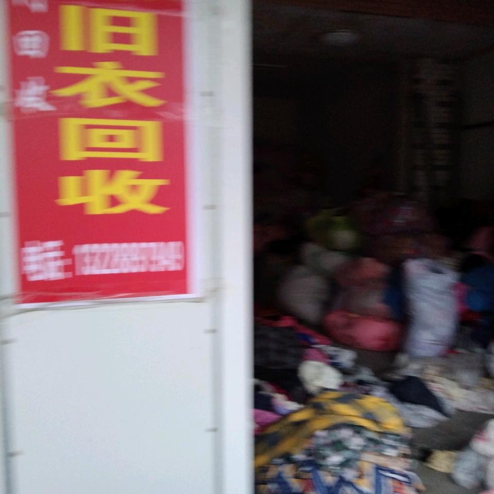 如东环保旧衣回收点