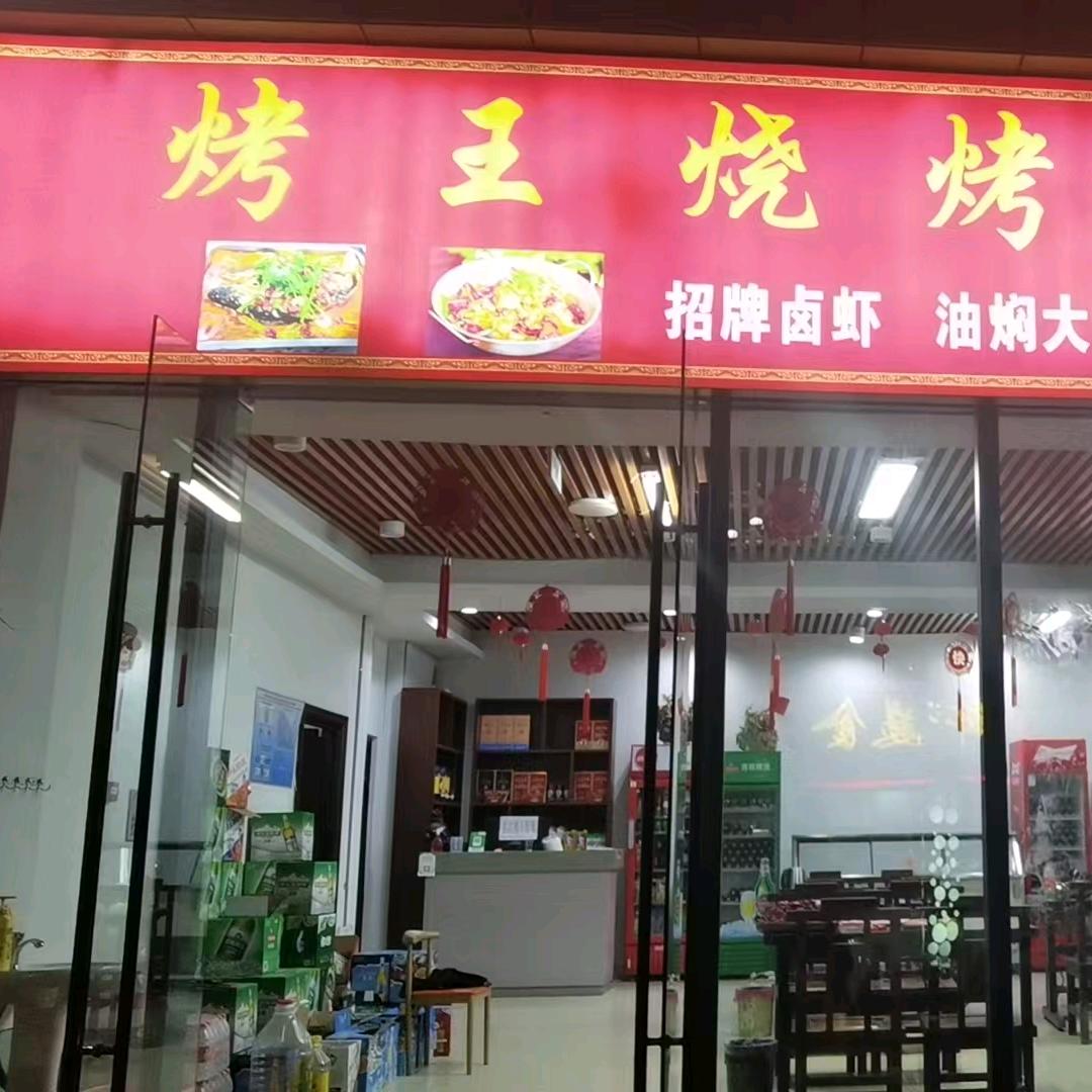 烤王烧烤大排档