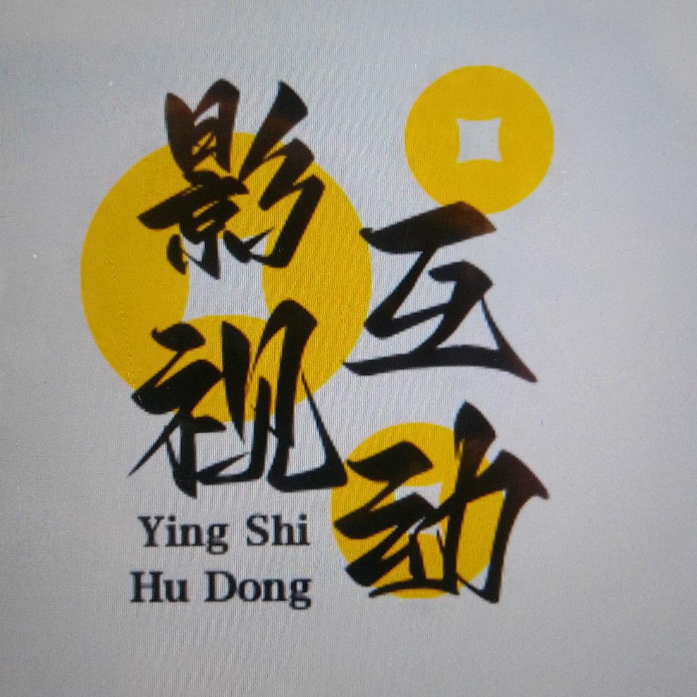 影视互动
