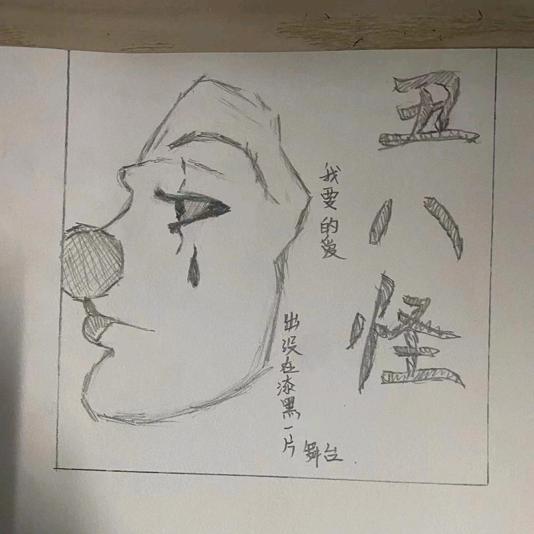 ☞丑八怪☜