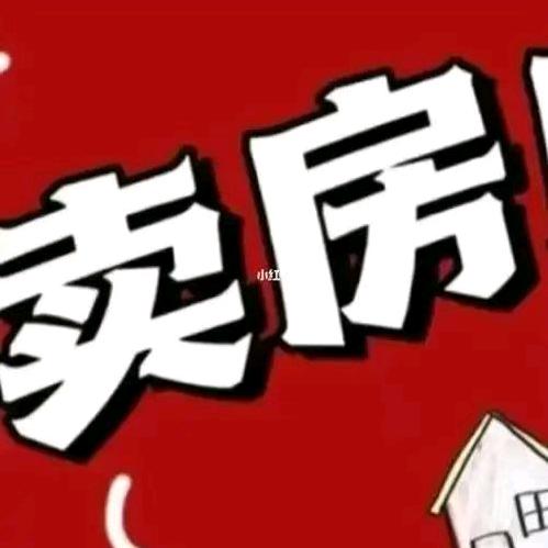 白城 卖房 收房