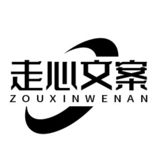 走心文案