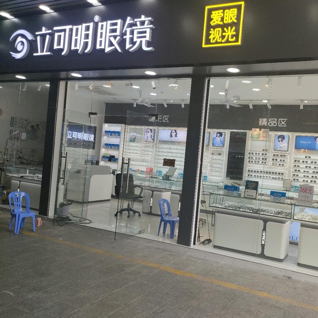 立可明眼镜（品牌连锁村尾店）