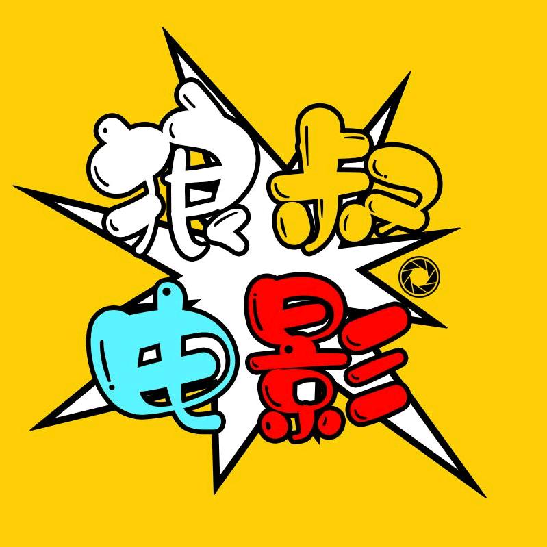 狼叔电影