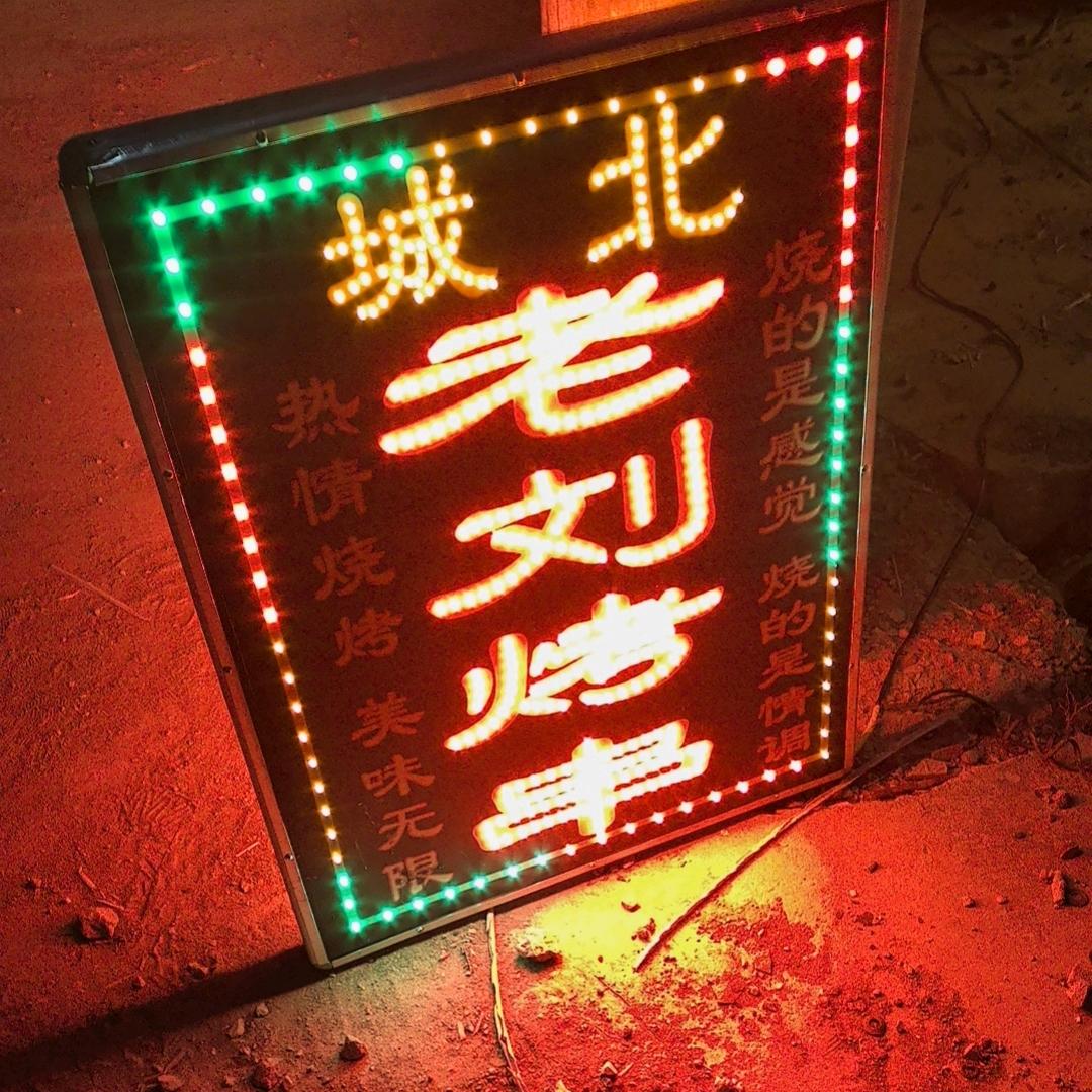 平谷城北老刘小野串