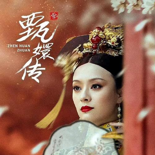 甄嬛传琉璃仙子