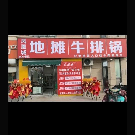 淮北凤凰城地摊牛排锅
