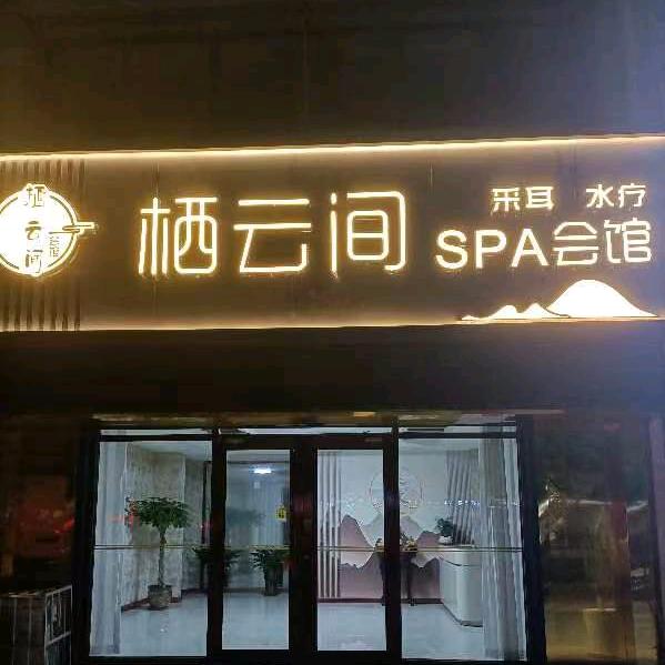 栖云间养生会所