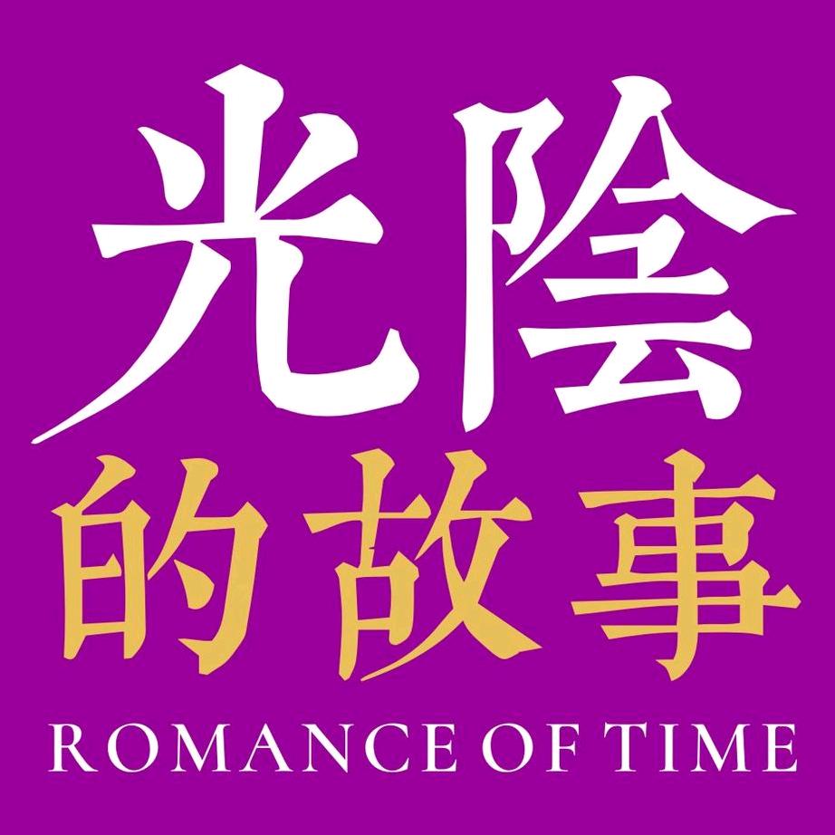 绍兴市越城光阴的故事摄影