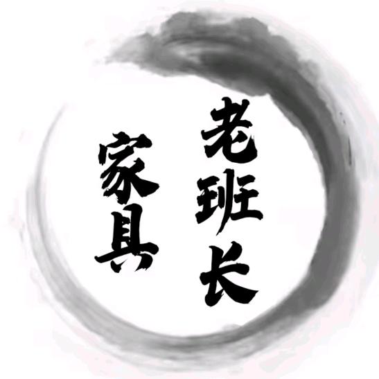 老班长家具店铺