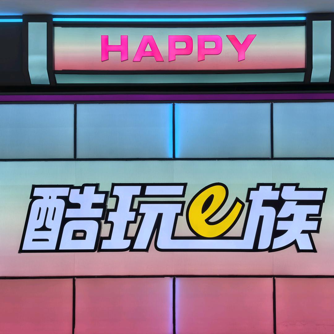 酷玩e族家庭娱乐中心（丹江口店）